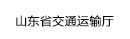 山東省交通運輸廳