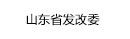 山東省發改委