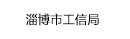 淄博市工業和信息化局 