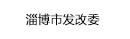 淄博市發展和改革委員會