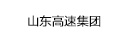 山東高速集團
