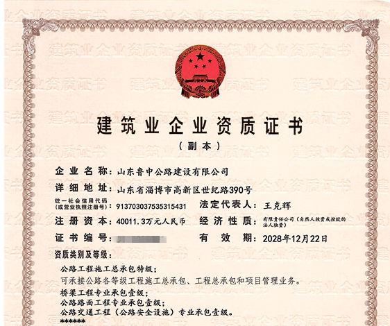 公司取得公路工程施工總承包特級資質 和公路行業設計甲級資質 